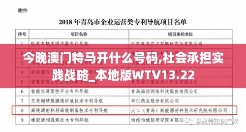 今晚澳门特马开什么号码,社会承担实践战略_本地版WTV13.22