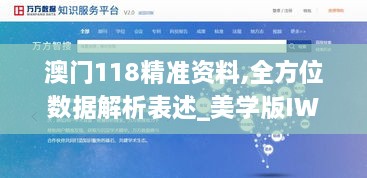 澳门118精准资料,全方位数据解析表述_美学版IWR13.87