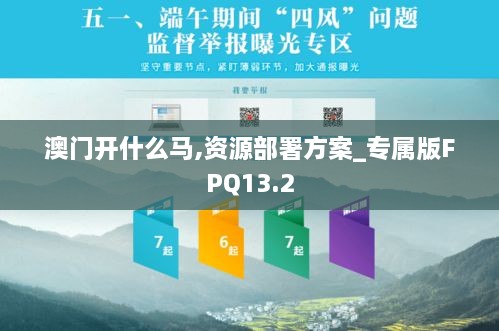 澳门开什么马,资源部署方案_专属版FPQ13.2