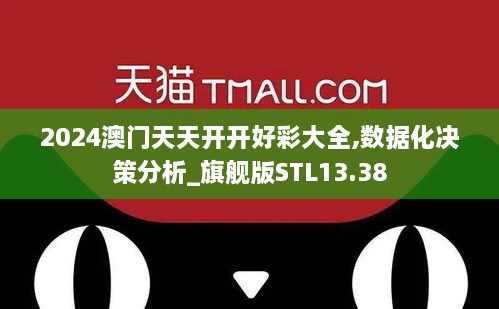 2024澳门天天开开好彩大全,数据化决策分析_旗舰版STL13.38