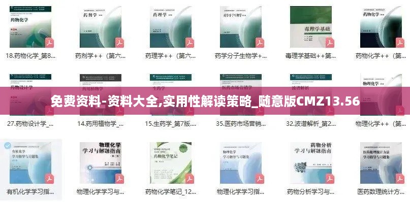 免费资料-资料大全,实用性解读策略_随意版CMZ13.56