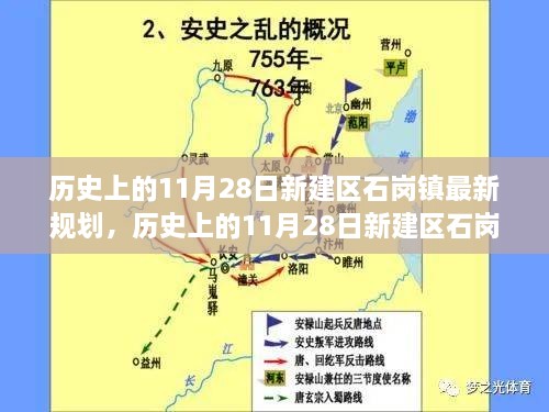 历史上的11月28日新建区石岗镇规划变迁深度解析，影响与观点探究