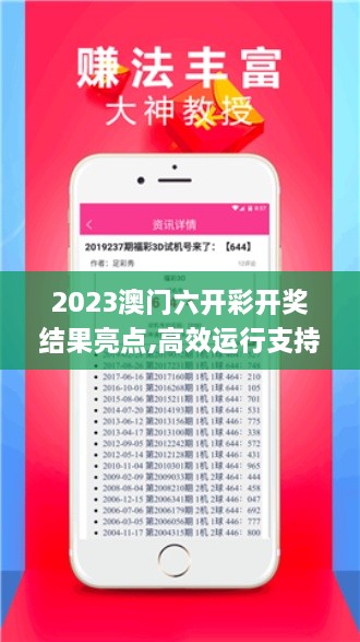 2023澳门六开彩开奖结果亮点,高效运行支持_商务版MKK13.18