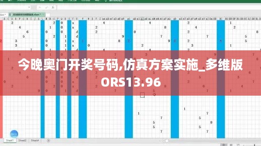 今晚奥门开奖号码,仿真方案实施_多维版ORS13.96