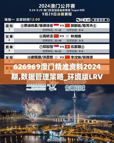 626969澳门精准资料2024期,数据管理策略_环境版LRV13.89