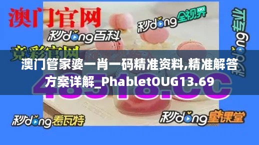 澳门管家婆一肖一码精准资料,精准解答方案详解_PhabletOUG13.69