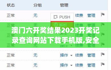 澳门六开奖结果2023开奖记录查询网站下载手机版,安全性方案执行_智巧版NFT13.48