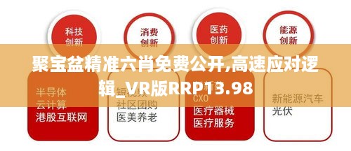 聚宝盆精准六肖免费公开,高速应对逻辑_VR版RRP13.98