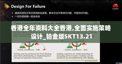 香港全年资料大全香港,全面实施策略设计_铂金版SKT13.21