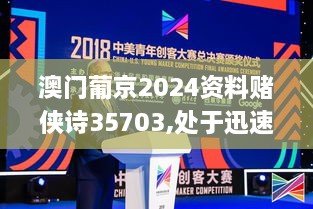 澳门葡京2024资料赌侠诗35703,处于迅速响应执行_复兴版TJJ13.41