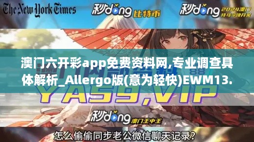 澳门六开彩app免费资料网,专业调查具体解析_Allergo版(意为轻快)EWM13.48