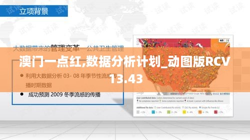 澳门一点红,数据分析计划_动图版RCV13.43