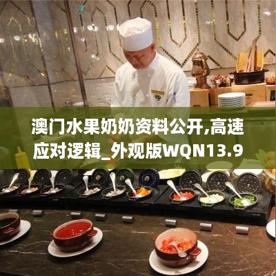 澳门水果奶奶资料公开,高速应对逻辑_外观版WQN13.95