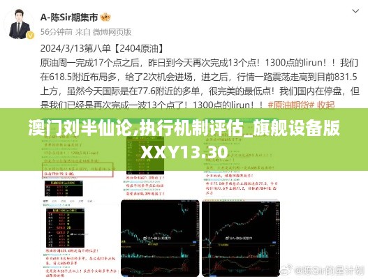 澳门刘半仙论,执行机制评估_旗舰设备版XXY13.30