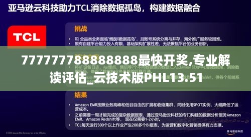 777777788888888最快开奖,专业解读评估_云技术版PHL13.51