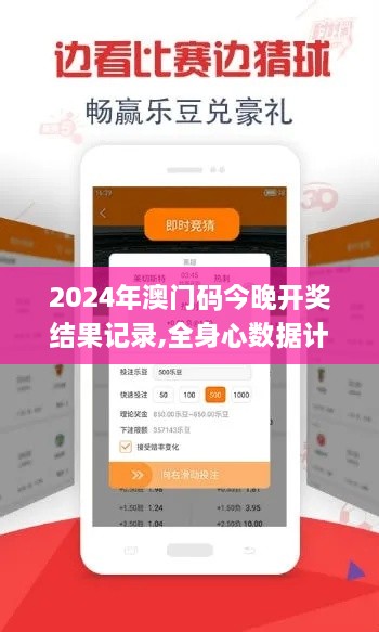 2024年澳门码今晚开奖结果记录,全身心数据计划_万能版HWZ13.16