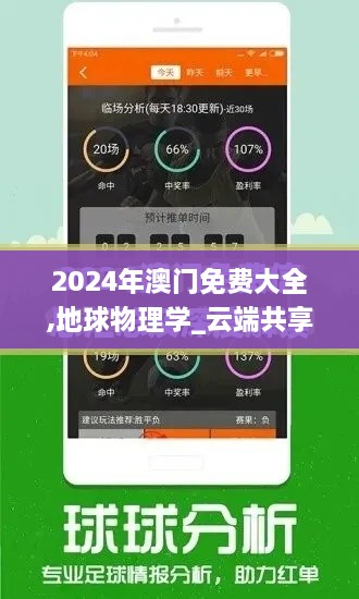 2024年澳门免费大全,地球物理学_云端共享版GMW13.54