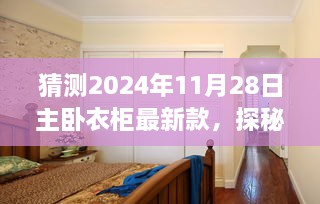 探秘时尚秘境，预测2024年主卧衣柜最新潮流的预见之旅