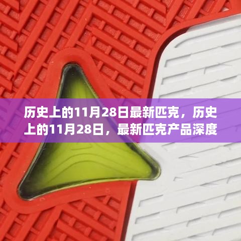 历史上的11月28日，深度评测与介绍最新匹克产品