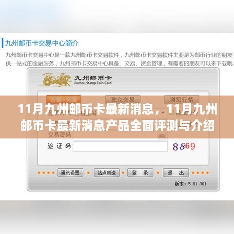 11月九州邮币卡最新消息，全面评测与详细介绍