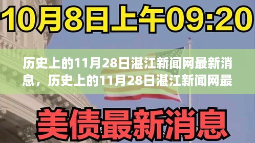 历史上的11月28日湛江新闻网消息概览