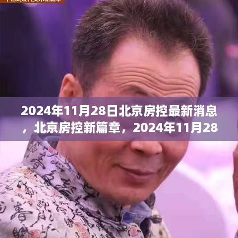 北京房控最新动态，2024年11月28日新篇章及其深度影响探索