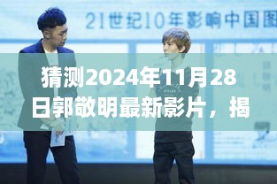 揭秘郭敬明导演新作，2024年11月28日震撼上映的未知影片猜想