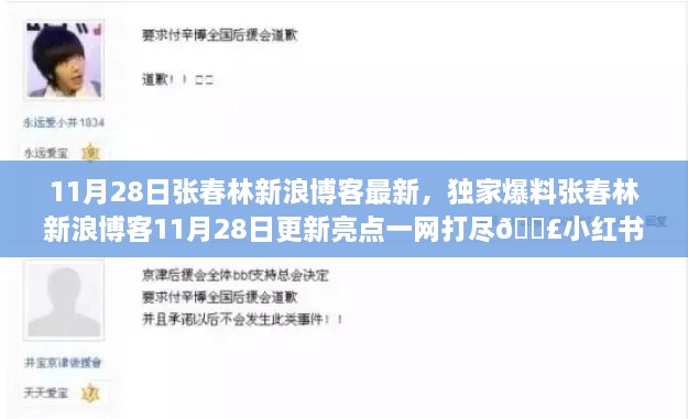 独家揭秘张春林新浪博客11月28日更新亮点，小红书热议不断一网打尽！