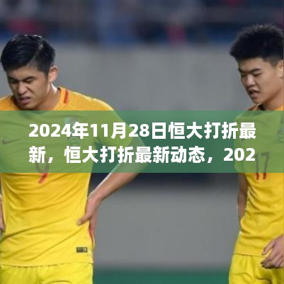 2024年11月28日恒大打折最新动态与促销策略影响分析