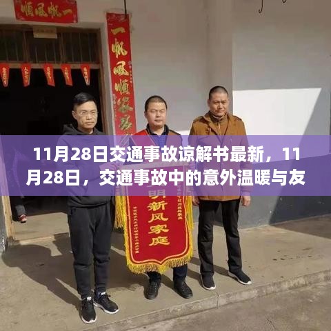 11月28日交通事故中的意外温暖，友情力量与谅解书的最新展现