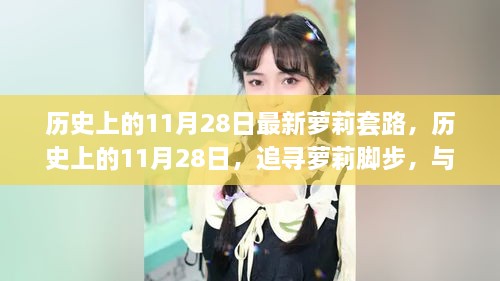 历史上的11月28日，萝莉脚步与自然美景共舞的日子