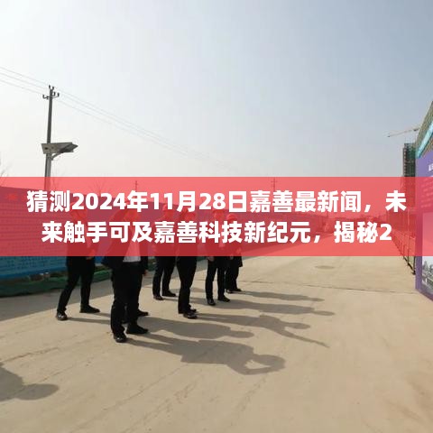 揭秘嘉善科技新纪元，2024年11月28日超新星高科技产品的震撼功能与超凡体验展望报道