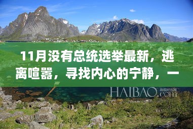 11月心灵之旅，逃离喧嚣，探索自然美景，寻找内心宁静