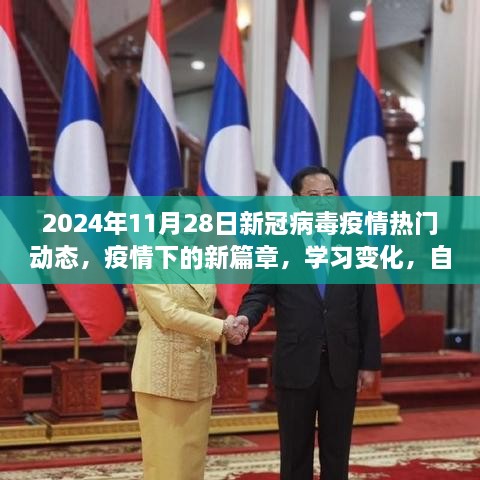 新冠病毒疫情下的新篇章，学习变化与自信闪耀的热门动态（2024年11月28日）