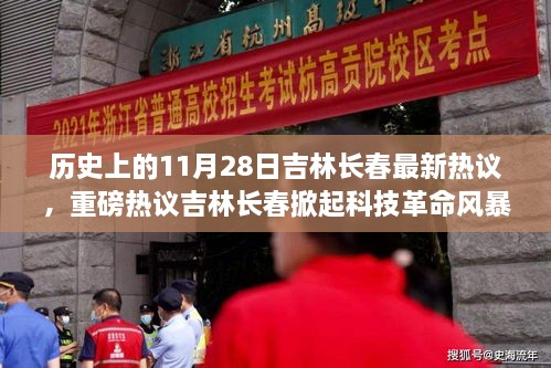 吉林长春掀起科技革命风暴，11月28日高科技新品震撼亮相，热议热议热议！