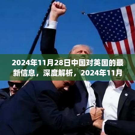 中国对英国最新信息深度解析与全面评测（2024年11月28日）