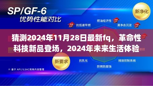 FQ科技魔盒，革命性科技新品亮相，开启未来生活体验官新篇章