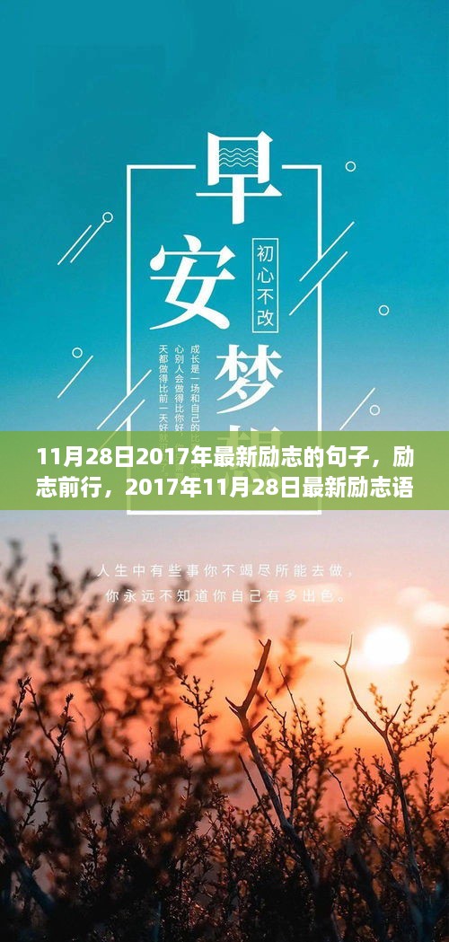 励志前行，最新励志语句助你达成目标（2017年11月28日）