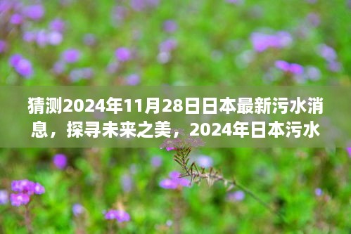 探寻未来之美，日本污水净化之旅的心灵启示与最新消息预测（2024年11月28日）