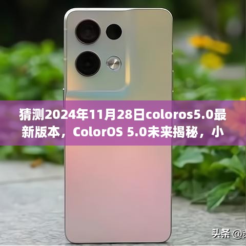 ColorOS 5.0未来揭秘，小巷深处的科技色彩与独特风味，预测2024年最新版特性展望