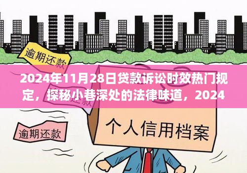 探秘小巷深处的法律味道，揭秘2024年贷款诉讼时效热门规定的独特解读与最新动态