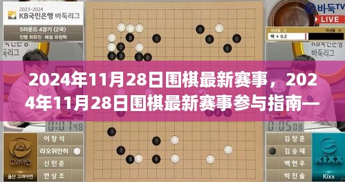 2024年11月28日围棋最新赛事参与指南，从入门到精通