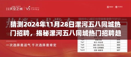 揭秘漯河五八同城热门招聘趋势，预测未来职位动向的行业洞察（2024年11月28日）