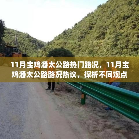 11月宝鸡潘太公路路况热议，探析通行状况与个人立场