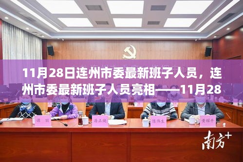 连州市委最新班子成员亮相，11月28日解读