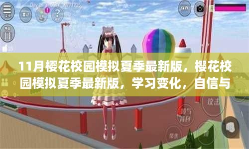 樱花校园模拟夏季最新版，学习成长与自信绽放的种子