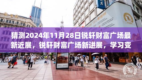 锐轩财富广场新进展揭秘，学习变革，拥抱未来，自信成就梦想的日子展望（最新更新）