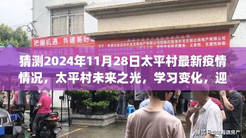 太平村未来之光，迎接新疫情挑战，学习变化与最新疫情预测分析（2024年11月28日）