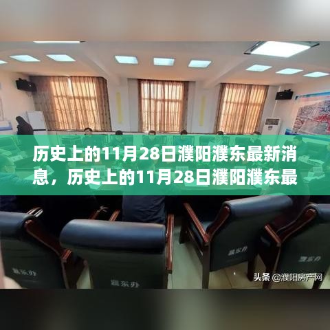 历史上的11月28日濮阳濮东，探寻历史印记与当代发展最新消息