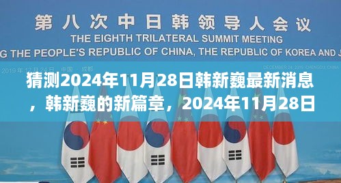 韩新巍最新消息揭秘，2024年11月28日的温馨日常与未来篇章展望